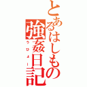 とあるはしもの強姦日記（うひょー）