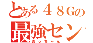 とある４８Ｇの最強センター（あっちゃん）