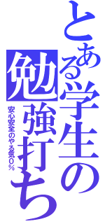 とある学生の勉強打ち止めⅡ（安心安全のやる気０％）