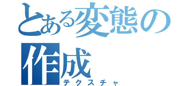 とある変態の作成（テクスチャ）