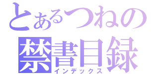 とあるつねの禁書目録（インデックス）