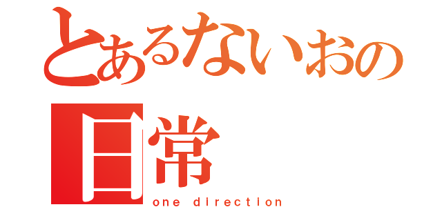 とあるないおの日常（ｏｎｅ ｄｉｒｅｃｔｉｏｎ）