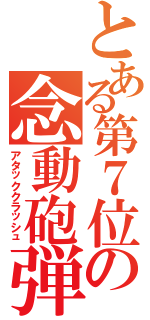 とある第７位の念動砲弾（アタッククラッシュ）