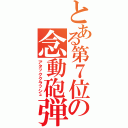 とある第７位の念動砲弾（アタッククラッシュ）