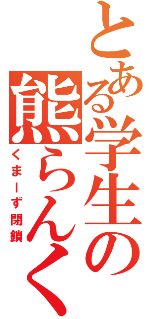 とある学生の熊らんく（くまーず閉鎖）