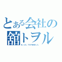 とある会社の舘トヲル（あ、ども。ブログ始めました。）