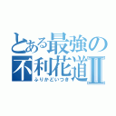 とある最強の不利花道伊月Ⅱ（ふりかどいつき）