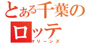 とある千葉のロッテ（マリーンズ）