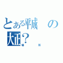 とある㍻の㍽？（場所）