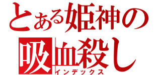 とある姫神の吸血殺し（インデックス）