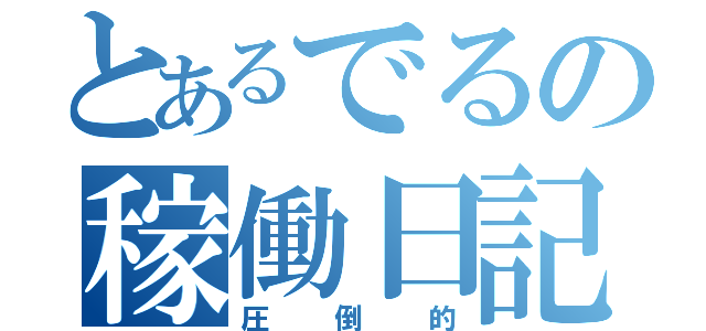 とあるでるの稼働日記（圧倒的）