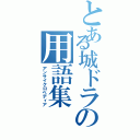 とある城ドラの用語集（アンサイクロペディア）