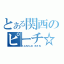 とある関西のピーチ☆（ＫＡＮＳＡＩＢＥＮ）