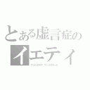 とある虚言症のイエティ（プソイドロギア・ファンタスティカ）