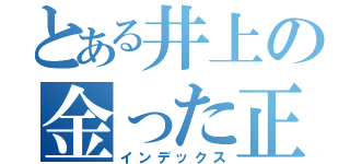 とある井上の金った正恩（インデックス）