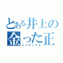 とある井上の金った正恩（インデックス）