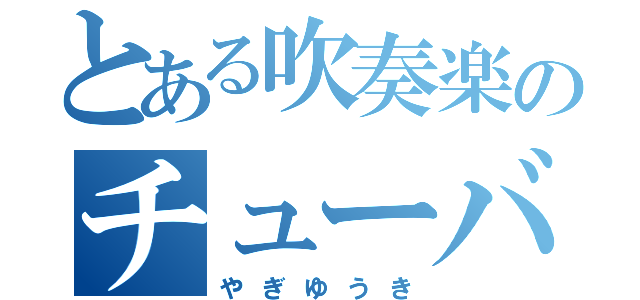 とある吹奏楽のチューバ吹き（やぎゆうき）