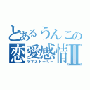 とあるうんこの恋愛感情Ⅱ（ラブストーリー）