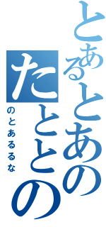 とあるとあのたととのⅡ（のとあるるな）