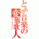 とある音楽の変態歌人Ⅱ（ボーカリスト）