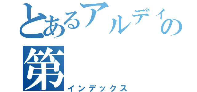 とあるアルディギア王国の第（インデックス）