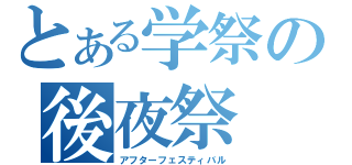 とある学祭の後夜祭（アフターフェスティバル）