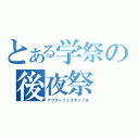 とある学祭の後夜祭（アフターフェスティバル）