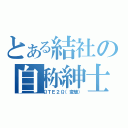 とある結社の自称紳士（ΩＴＥ２Ω（変態））