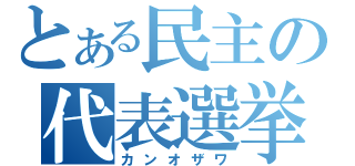 とある民主の代表選挙（カンオザワ）