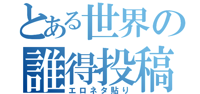 とある世界の誰得投稿（エロネタ貼り）