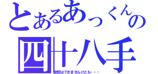 とあるあっくんの四十八手（全部はできませんけども・・・）