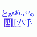 とあるあっくんの四十八手（全部はできませんけども・・・）