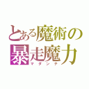 とある魔術の暴走魔力（マダンテ）