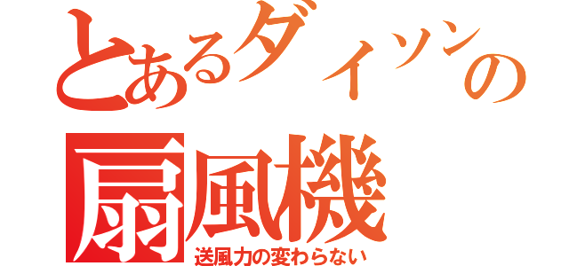 とあるダイソンの扇風機（送風力の変わらない）