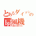 とあるダイソンの扇風機（送風力の変わらない）