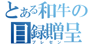 とある和牛の目録贈呈（プレゼン）