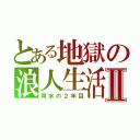 とある地獄の浪人生活Ⅱ（背水の２年目）