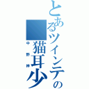 とあるツインテの　猫耳少女（中野梓）