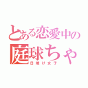 とある恋愛中の庭球ちゃん（日焼け女子）