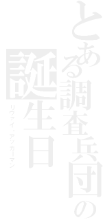 とある調査兵団の誕生日（リヴァイ・アッカーマン）