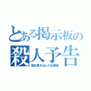 とある掲示板の殺人予告（翌日書き込んだ奴逮捕）