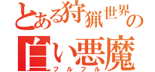 とある狩猟世界の白い悪魔（フルフル）