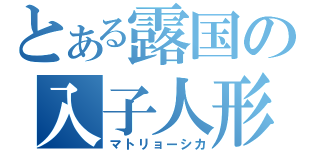 とある露国の入子人形（マトリョーシカ）