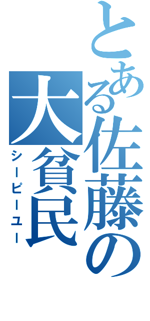 とある佐藤の大貧民（シーピーユー）