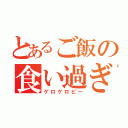 とあるご飯の食い過ぎ（ゲロゲロピー）