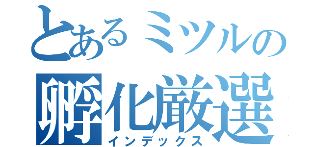 とあるミツルの孵化厳選（インデックス）