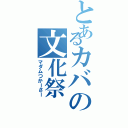 とあるカバの文化祭（マダムつかーさー）