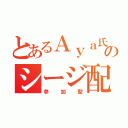 とあるＡｙａ氏のシージ配信（参加型）