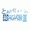 とあるゼクシィの検定試験Ⅱ（インデックス）