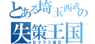 とある埼玉西武の失策王国（Ｂクラス確定）